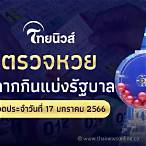 หวยไทยวันนี้